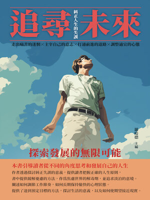 cover image of 追尋未來